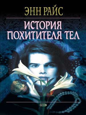 cover image of История Похитителя Тел